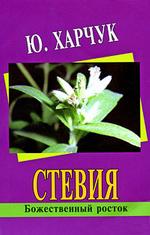 Стевия - божественный росток
