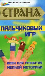 Страна пальчиковых игр. Идеи для развития мелкой моторики