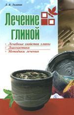 Лечение глиной