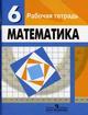 Математика. Рабочая тетрадь для 6 класса. Издание 3-е