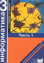 Информатика: Учебник-тетрадь для 3 класса начальной школы. Часть 1