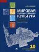 Мировая художественная культура. Рабочая тетрадь для 10 класса: базовый уровень