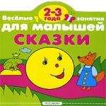 Сказки. 2-3 года