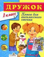 Дружок. Книга для внеклассного чтения в 1 классе