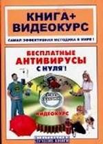 Бесплатные антивирусы с нуля!. Книга + видеокурс