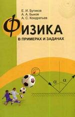 Физика в примерах и задачах