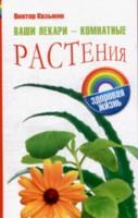 Ваши лекари - комнатные растения