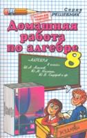 Домашняя работа по алгебре за 8 класс