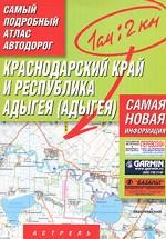 Самый подробный атлас автодорог. Краснодарский край и Республика Адыгея