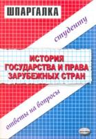 История государства и права зарубежных стран. Шпаргалка