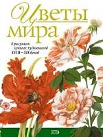 Цветы мира