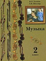 Музыка. 2 класс
