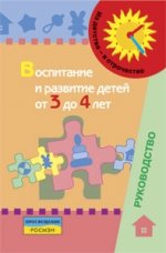 Воспитание и развитие детей от 3 до 4 лет: методическое пособие