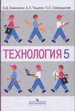 Технология 5 кл. Учебник (Вариант для мальчиков)