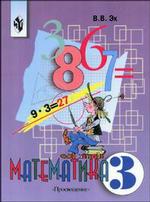 Математика. 3 класс. Учебник. VIII вид