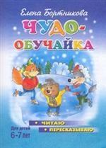 Чудо-обучайка. Читаю и пересказываю. Для детей 6-7 лет
