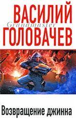 Возвращение джинна