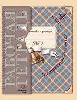 Литературное чтение: 4 класс: Рабочая тетрадь № 1 для учащихся общеобразовательных учреждений. 2-е издание, дополненное