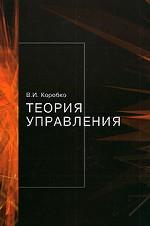 Теория управления. Учебное пособие. Гриф УМЦ "Профессиональный учебник"