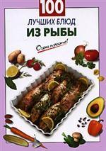 100 лучших блюд из рыбы