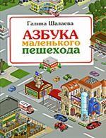 Азбука маленького пешехода