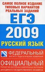 Самое полное издание типовых вариантов реальных заданий ЕГЭ. 2009. Русский язык