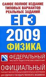 Самое полное издание типовых вариантов реальных заданий ЕГЭ. 2009. Физика