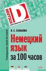 Немецкий язык за 100 часов. Учебное пособие для ВУЗов, ССУЗов