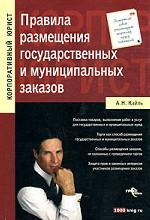 Правила размещения государственных и муниципальных заказов