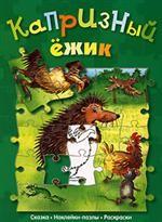 Капризный ёжик. Сказка. Наклейки-пазлы. Раскраски