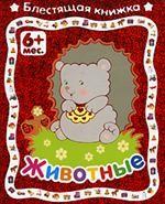 Животные. 6+ месяцев