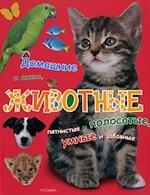 Животные. Домашние и дикие, пятнистые и полосатые, умные и забавные