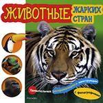 Животные жарких стран