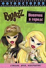 Братц. Фотоистории. Новичок в городе