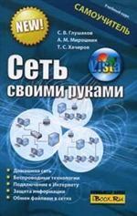 Сеть своими руками