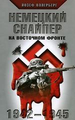 Немецкий снайпер на Восточном фронте. 1942-1945 гг