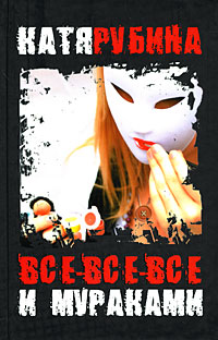 Все-все-все и Мураками