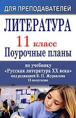 Литература. 11 класс. Поурочные планы