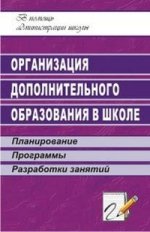 Организация дополнительного образования в школе. Планирование. Программы. Разработки занятий