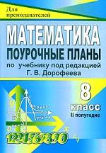 Математика. 8 класс. Поурочные планы. 2 полугодие