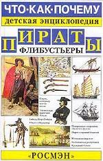 Пираты. Флибустьеры