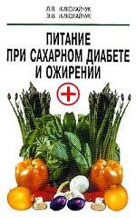 Питание при сахарном диабете и ожирении