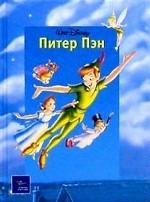 Питер Пэн