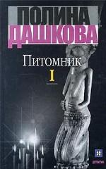 Питомник. Книга 1