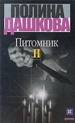 Питомник. Книга 2