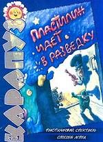 Пластилин идет в разведку. Пластилиновый спектакль. Способы лепки