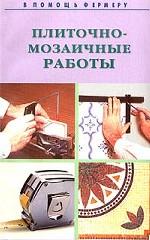 Плиточно-мозаичные работы