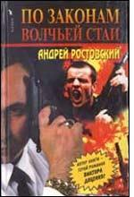 По законам волчьей стаи