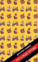 По следу крови