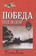 Победа под водой